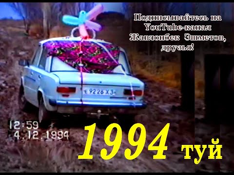 Видео: 1994 - ТУЙНИ  АЛБАТТА  КУРИНГ  ( Шермат-Видео архивидан )