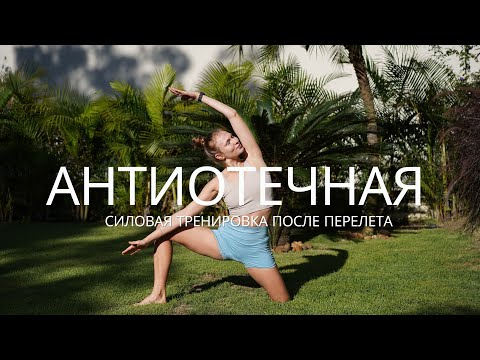 Видео: СИЛОВАЯ НА КОВРИКЕ / АНТИОТЕЧНАЯ ТРЕНИРОВКА