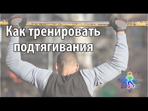Видео: Программа подтягиваний на турнике. Как натренировать подтягивания.