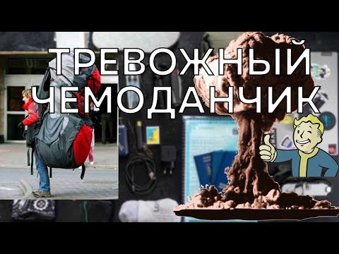 Видео: Что взять с собой  в условиях катастрофы