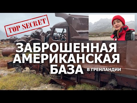 Видео: Нашли секретную базу в Арктике — что внутри?