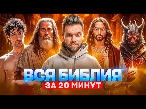 Видео: Вся Библия за 20 минут – от Бытия до Откровения (в анимации).
