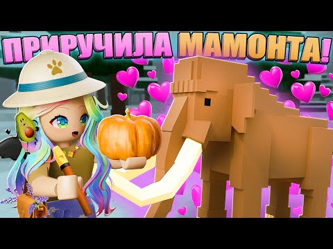 Видео: ПРИРУЧИЛА МАМОНТА В ЛЕСУ!