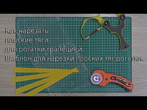 Видео: Как нарезать плоские тяги для рогатки трапецией. Шаблон для нарезки плоских тяг рогатки.