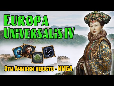 Видео: Europa Universalis IV (Eu4). Тир-лист самых лучших ачивок. (1 часть)