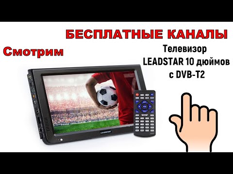 Видео: Телевизор LEADSTAR 10 дюймов  с DVB-T2 | Смотрим БЕСПЛАТНЫЕ КАНАЛЫ