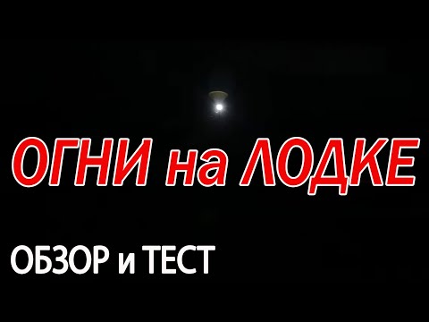 Видео: ОГНИ НА ЛОДКЕ. ТЕСТИРУЕМ и ВЫБИРАЕМ. ПРОЖЕКТОРа, ХОДОВЫЕ ОГНИ на ЛОДКЕ. ПОДСВЕТКА в ЛОДКЕ.