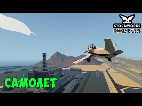 Видео: #11 - Психанул и построил самолёт. Карьера в Stormworks Industrial Frontier DLC