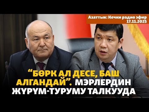 Видео: Кечки радио эфир | 17.11.2025 | “Бөрк ал десе, баш алгандай”.  Мэрлердин жүрүм-туруму талкууда