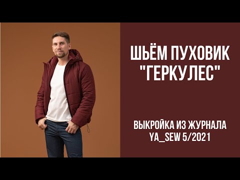 Видео: 3/16. Пуховик "ГЕРКУЛЕС". Видеоинструкция к журналу Ya_Sew 5/2021