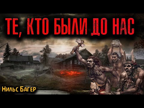 Видео: ТЕ, КТО БЫЛИ ДО НАС | Страшные истории