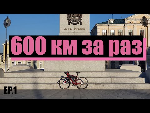 Видео: 600 км за раз часть 1
