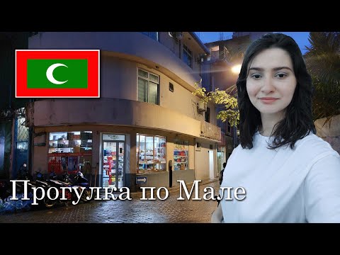 Видео: Прогулка по Мале, столице Мальдив