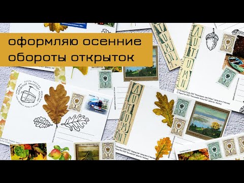 Видео: Оформляю осенние открытки