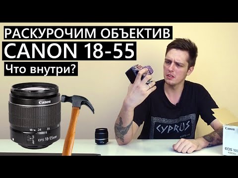 Видео: Раскурочим объектив Canon 18-55mm Рубрика "Лучше бы мне отдали"