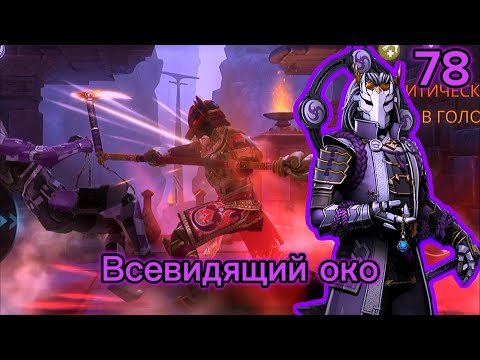 Видео: Проходим Shadow Fight 3 78# "Всевидящий око"