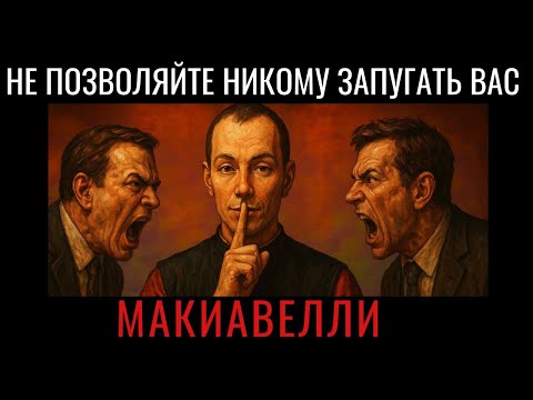 Видео: Как Макиавелли научился не чувствовать ничего и побеждать во всём