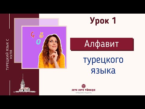 Видео: Урок 1. С чего начать изучение турецкого языка - турецкий алфавит