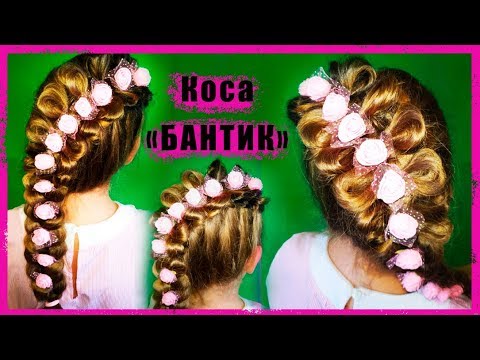 Видео: Необычная прическа на 1 СЕНТЯБРЯ! Обьемная коса БАНТИК)))