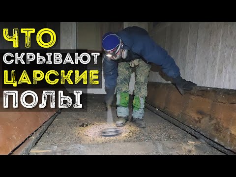 Видео: Находки под полом