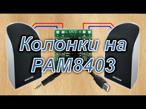 Видео: Колонки для компьютера с USB питанием на PAM8403