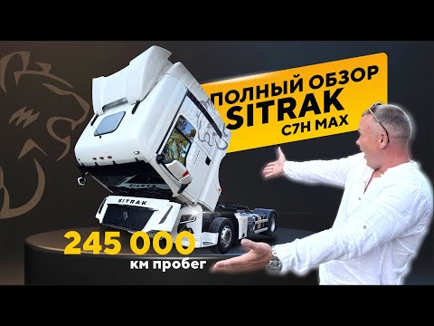 Видео: SITRAK C7H MAX Полный Обзор на 245000км