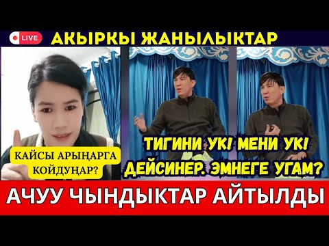 Видео: АЧУУ ЧЫНДЫКТАР АЙТЫЛДЫ// АКЫРКЫ ЖАҢЫЛЫКТАР