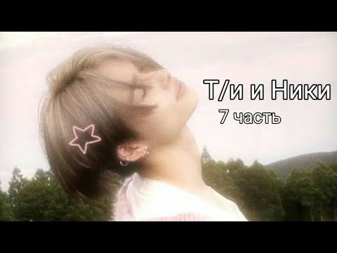 Видео: Фф Т/и и Ники 1 сезон 7 часть