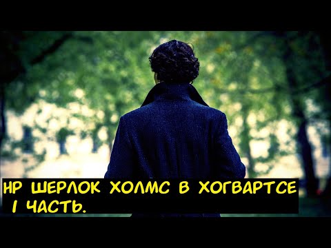 Видео: HP Шерлок Холмс в Хогвартсе 1 часть. / Альтернативный сюжет. ГП