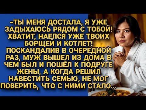 Видео: *Он ушёл от жены в объятия её подруги — но развязка перевернула всё!*