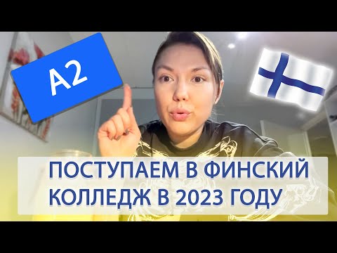 Видео: БЕСПЛАТНАЯ УЧЁБА С МИНИМАЛЬНЫМ ФИНСКИМ А2 В КОЛЛЕДЖАХ 2022-2023 - ПРОГРАММЫ В ФИНСКИХ КОЛЛЕДЖАХ.