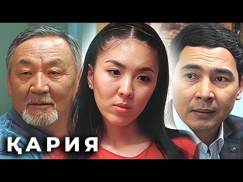 Видео: «Кария» 1-6 серия   «Қария» 1-6 бөлім