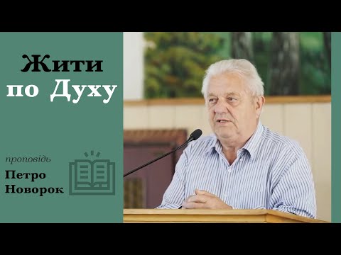 Видео: Жити по Духу | проповідь | Петро Новорок