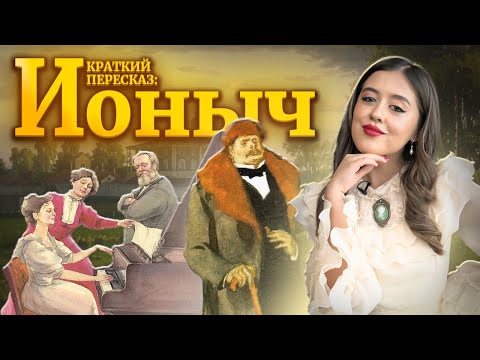 Видео: «Ионыч» Чехова: полный разбор для ЕГЭ по литературе | Умскул