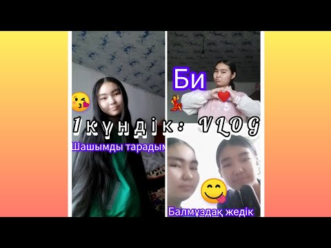 Видео: 1күндік: VLOG/😋❤️💃😘 ТІРКЕЛУДІ ✅ ҰМЫТПА