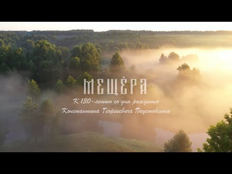 Видео: Мещёра