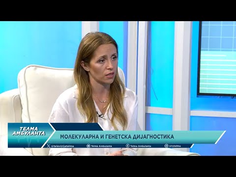 Видео: М-р Марија Ѓорѓиевска - Молекуларна и генетска дијагностика