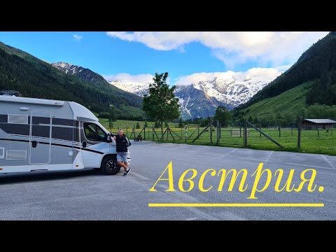 Видео: В Австрию на кемпере.  Канал Майн-Дунай.  Горное озеро.  Граница.