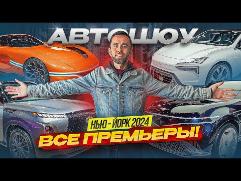 Видео: Нью-Йорк Автошоу 2024: ВСЕ ПРЕМЬЕРЫ автомобилей с крупнейшей выставки в США.