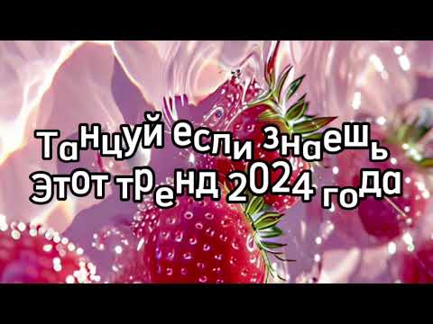 Видео: танцуй если знаешь этот тренд тик ток 2024 // тренды тик ток