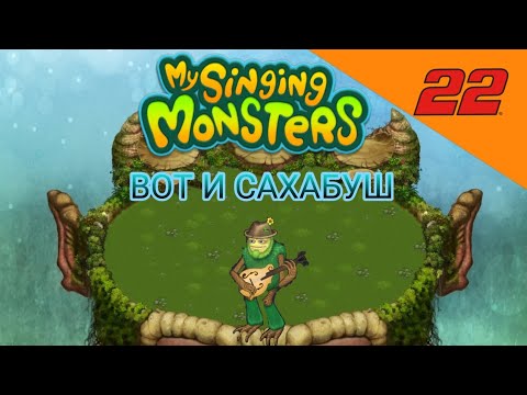 Видео: ВЫВЕЛ САХАБУША В ИГРЕ My singing monsters часть 22