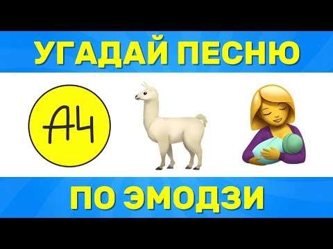 Видео: УГАДАЙ ПЕСНЮ ПО ЭМОДЗИ / УГАДАЙ ПЕСНЮ ИЗ ТИК ТОКА ПО ЭМОДЗИ
