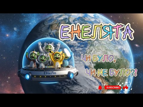 Видео: Енелята. Чи було, чи не було ✨ 🚀 | Космічний віршик про енелят