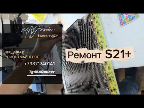 Видео: Спасаем S21+ | Замена чипов | Ремонт ASIC майнеров