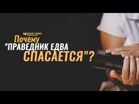 Видео: Почему «праведник едва спасается»? | "Библия говорит" | 841