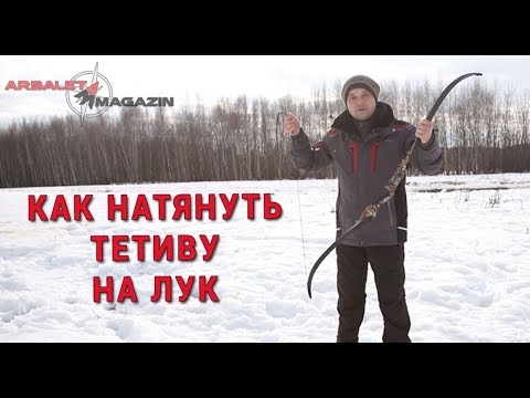 Видео: Как самостоятельно натянуть тетиву на лук