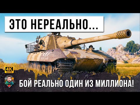 Видео: ЭТОТ БОЙ ВОЙДЕТ В ИСТОРИЮ WORLD OF TANKS! ЭТО НАДО СМОТРЕТЬ ДО КОНЦА!