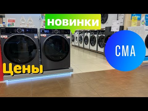 Видео: СТИРАЛЬНЫЕ МАШИНЫ ЦЕНЫ АВГУСТ 2025 ВИДЕООБЗОР