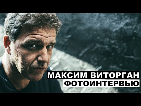 Видео: Максим Виторган - фотоинтервью с актером | Георгий За Кадром. Выпуск 31