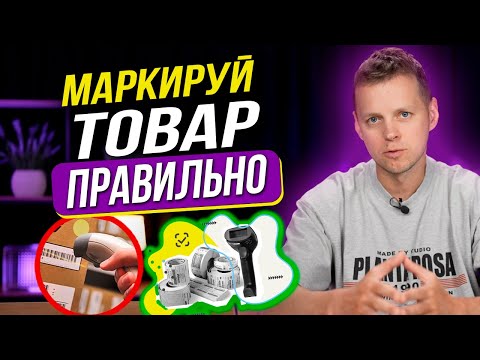 Видео: Как сделать МАРКИРОВКУ для Wildberries в 2025. Полное руководство по созданию ШТРИХКОДОВ